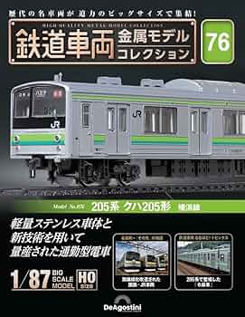 鉄道車両 金属モデルコレクション 第76号(205系 クハ205形 横浜